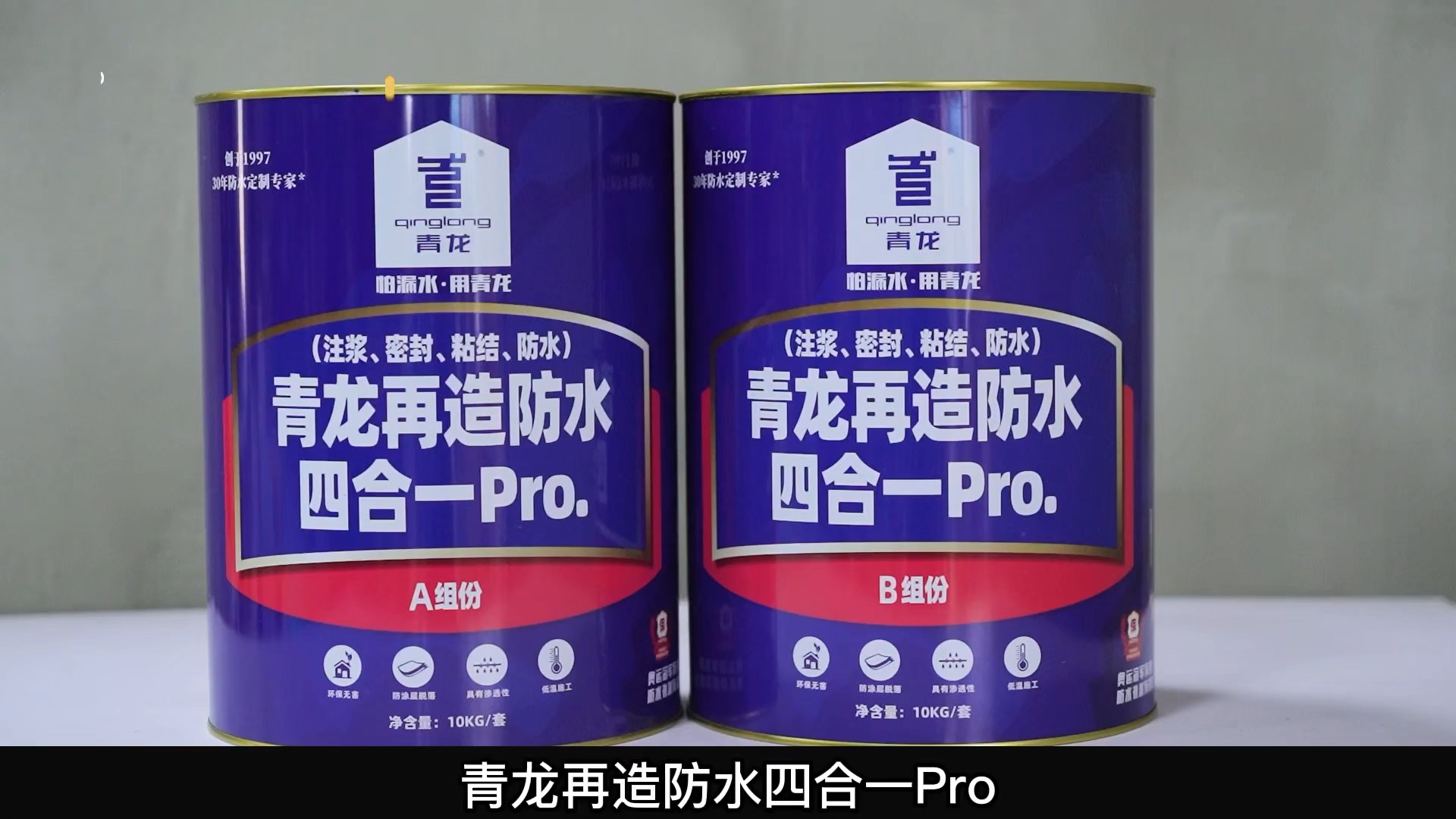 青龍?jiān)僭旆浪暮弦?Pro.(注漿、密封、粘結(jié) 、防水)