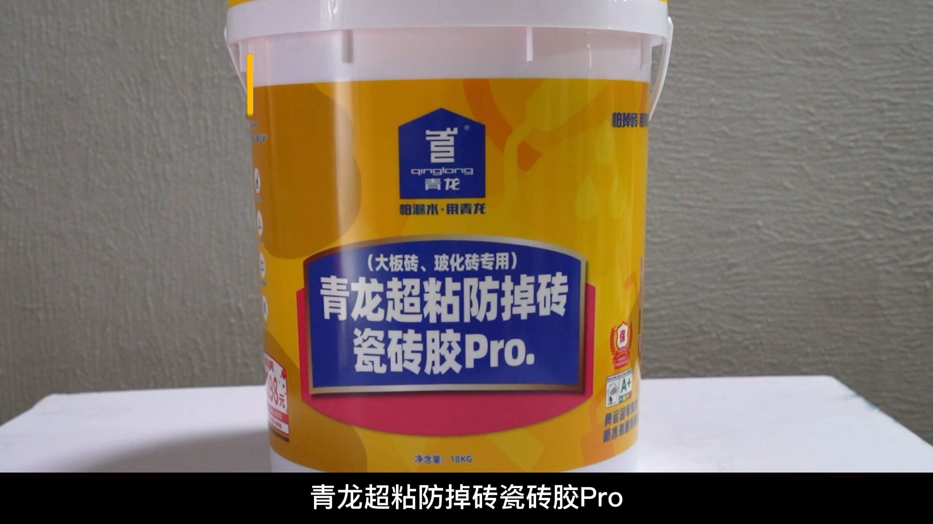 青龍超粘防掉磚瓷磚膠Pro.（大板磚、玻化磚專(zhuān)用）