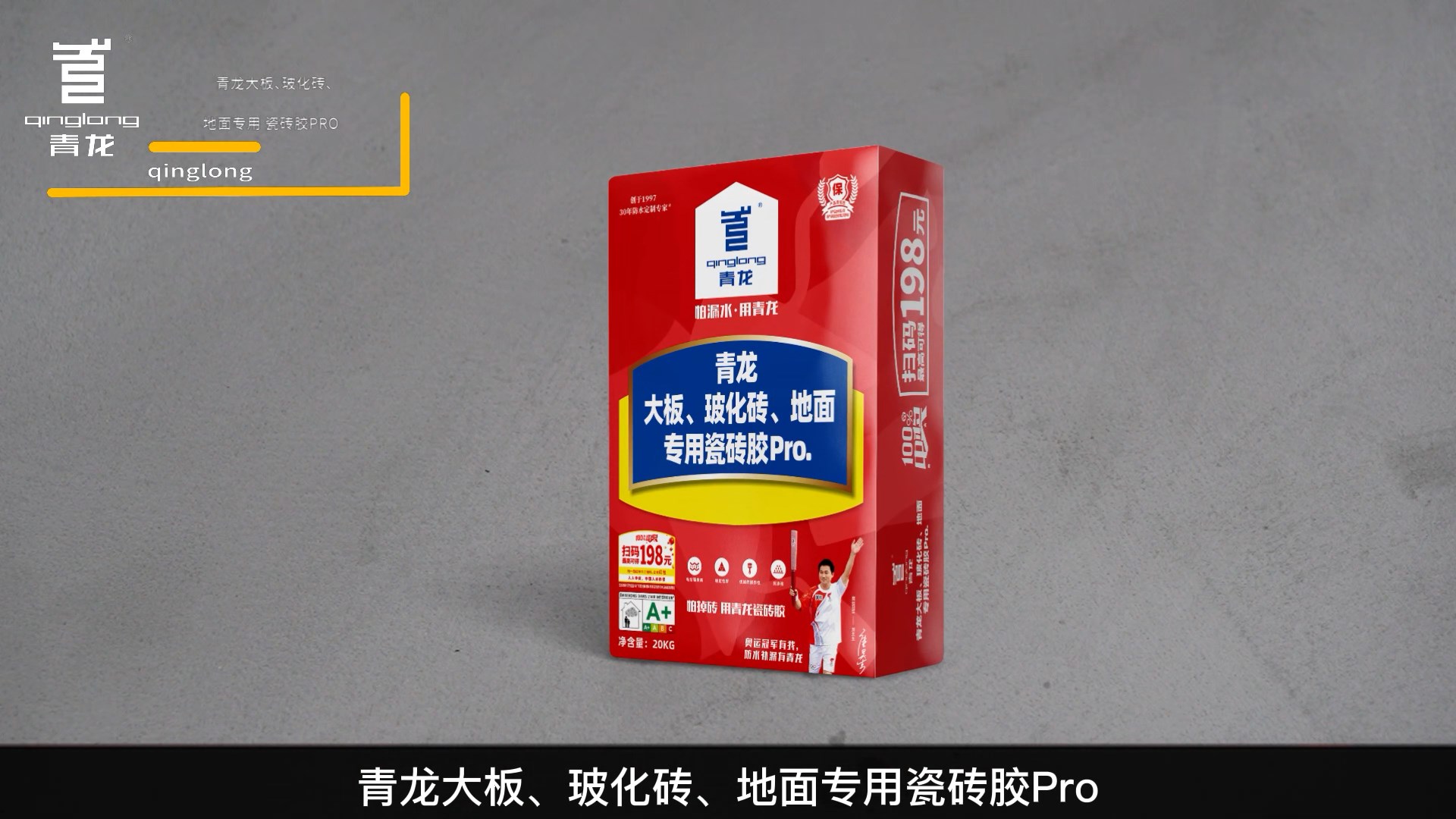 青龍大板、?；u、地面專(zhuān)用瓷磚膠Pro.