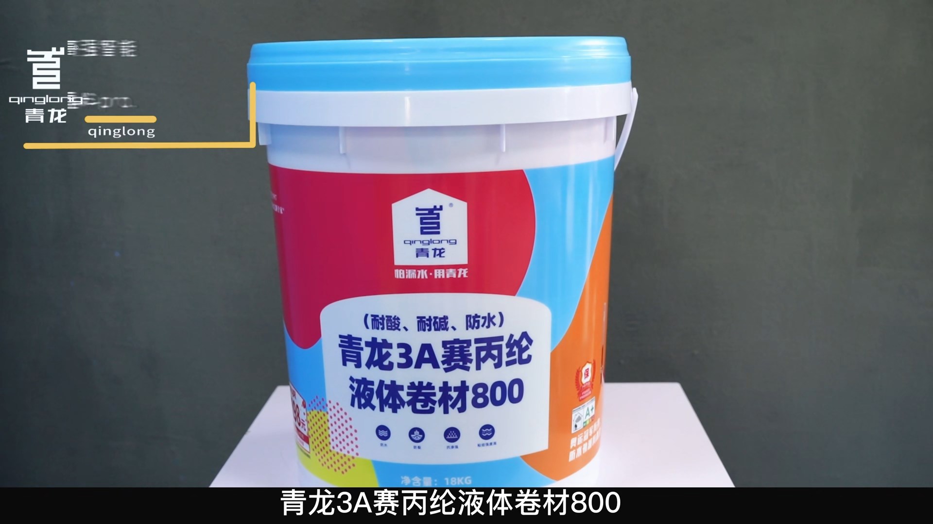 青龍3A賽丙綸液體卷材800（耐酸、耐堿、防水）