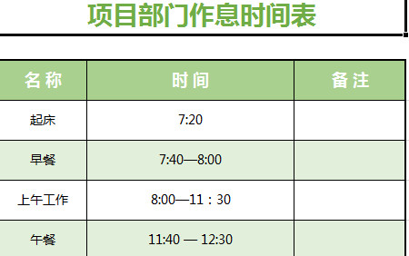 項(xiàng)目部門作息時(shí)間表-1