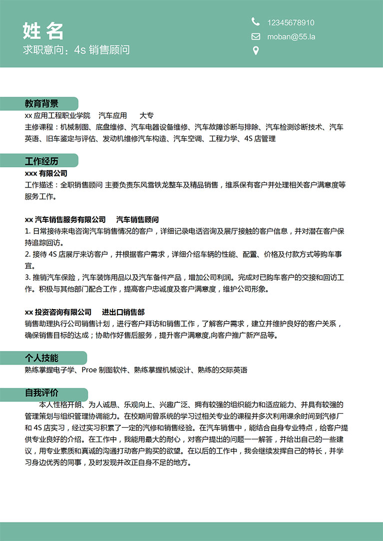 蘋果綠簡(jiǎn)約4s銷售顧問(wèn)簡(jiǎn)歷模板-1