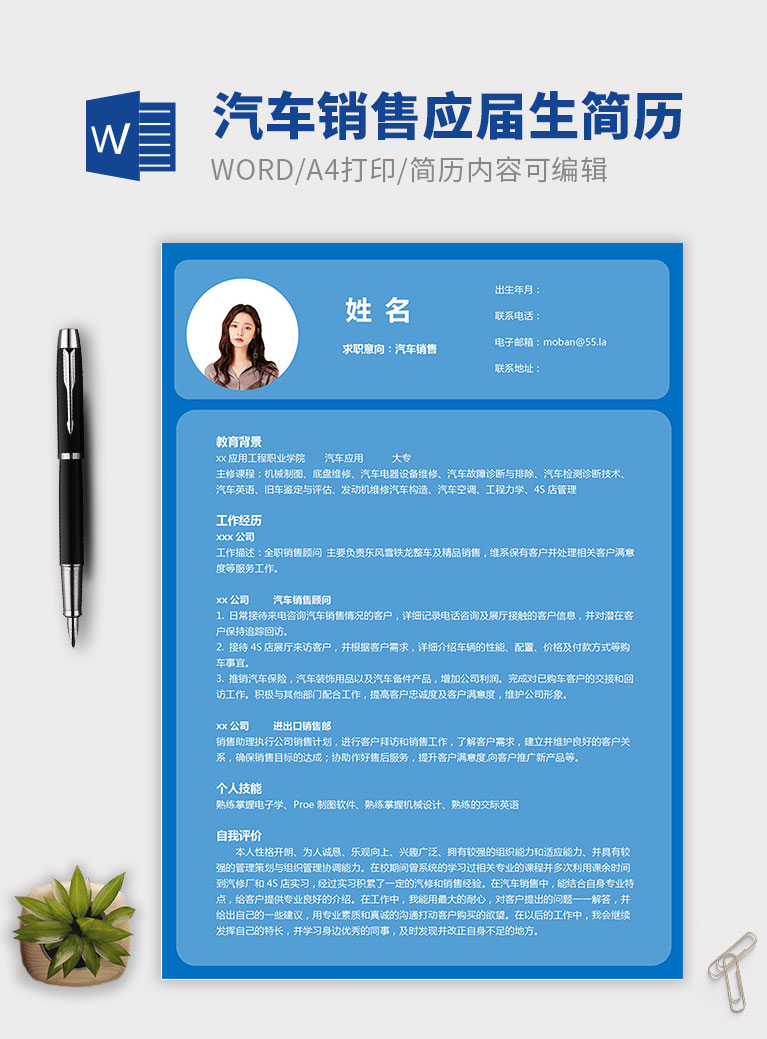 墨藍(lán)色簡(jiǎn)單風(fēng)汽車銷售個(gè)人簡(jiǎn)歷模板