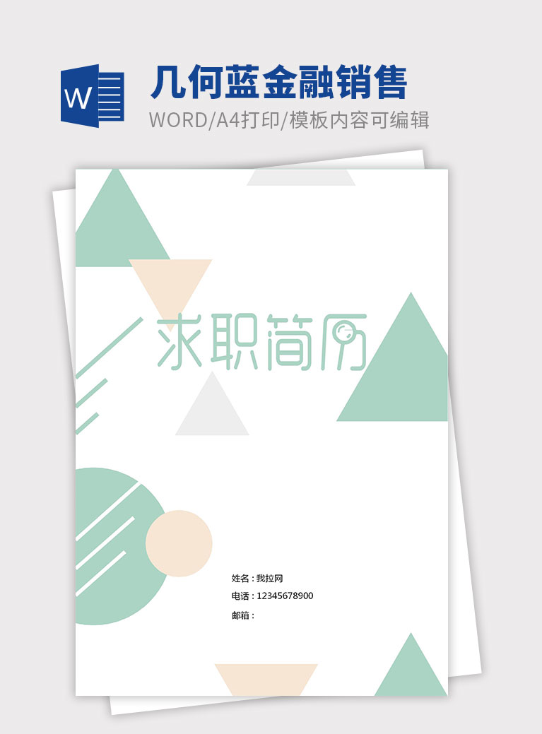 幾何藍(lán)清新金融銷(xiāo)售個(gè)人簡(jiǎn)歷模板