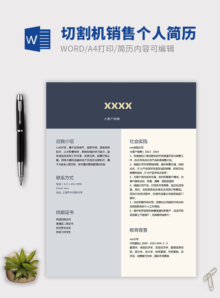 深藍(lán)色簡約風(fēng)銷售個人簡歷模板
