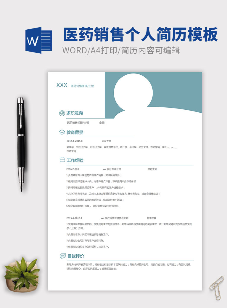 蔚藍(lán)色簡約風(fēng)醫(yī)藥銷售個(gè)人簡歷模板