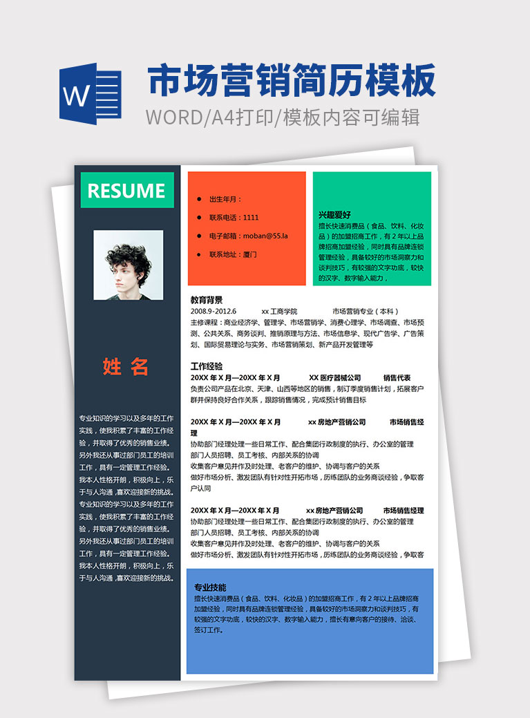 彩色時(shí)尚風(fēng)格市場(chǎng)營(yíng)銷個(gè)人簡(jiǎn)歷模板
