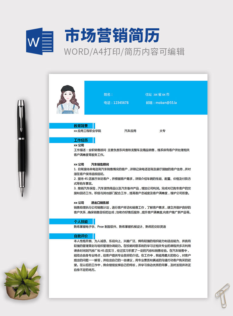 天藍色簡約風應聘汽車銷售簡歷模板