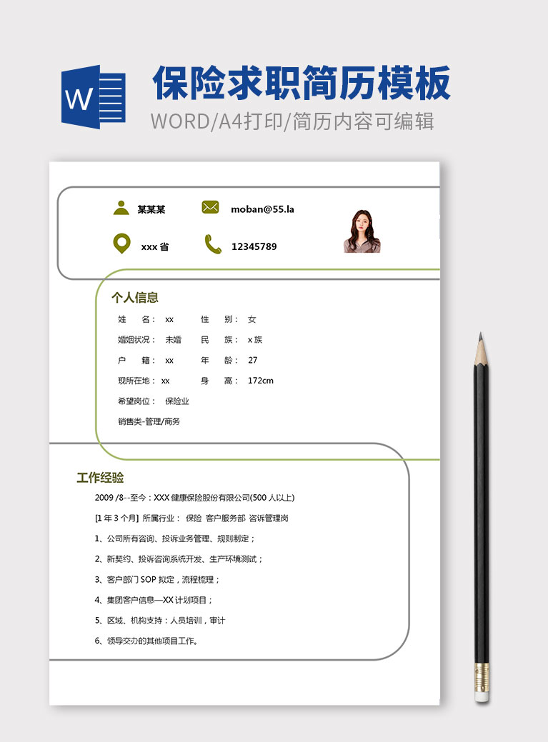 彩色系創(chuàng)意風(fēng)保險(xiǎn)求職個(gè)人簡歷模板