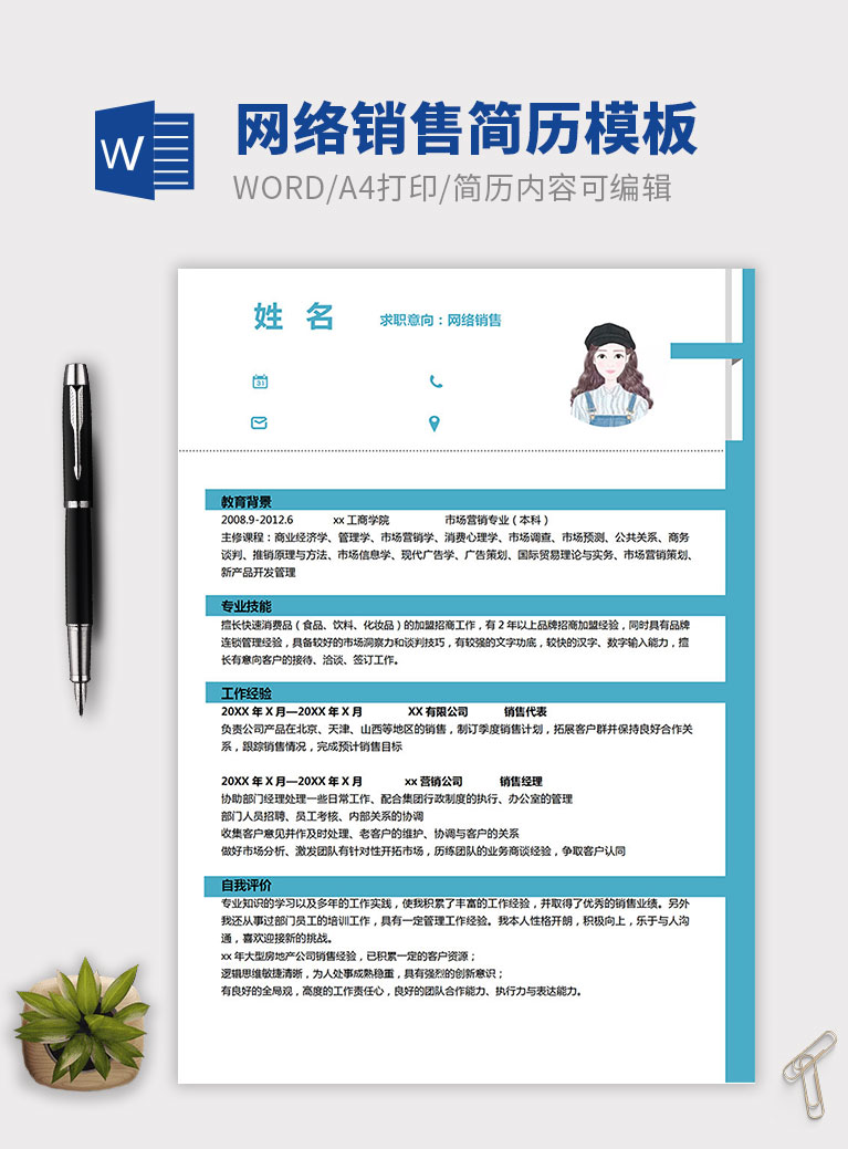 天藍色簡約網(wǎng)絡銷售個人簡歷模板