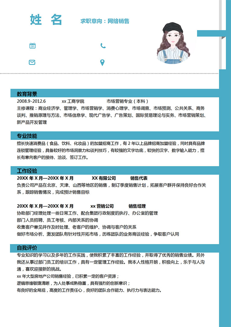 天藍色簡約網(wǎng)絡銷售個人簡歷模板-1