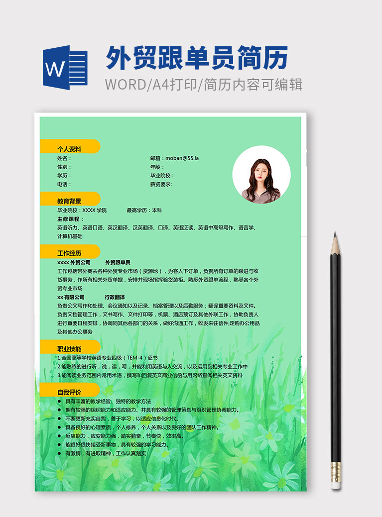 綠色系簡約風外貿(mào)跟單員個人簡歷模板