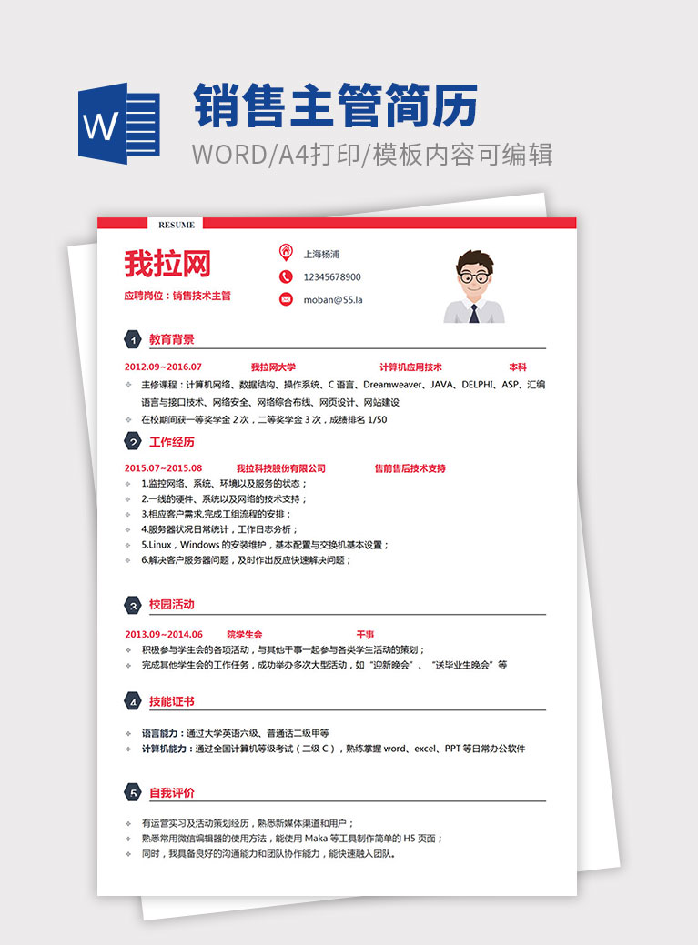 深紅色精美銷售主管個人簡歷模板