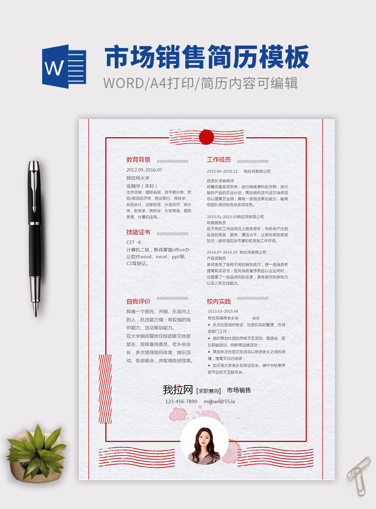 紅色復(fù)古創(chuàng)意風市場銷售簡歷模板