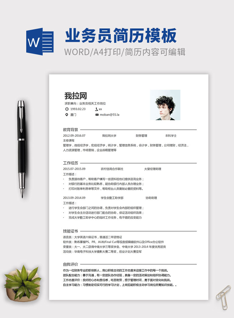 白色系簡約風(fēng)業(yè)務(wù)員個(gè)人簡歷模板