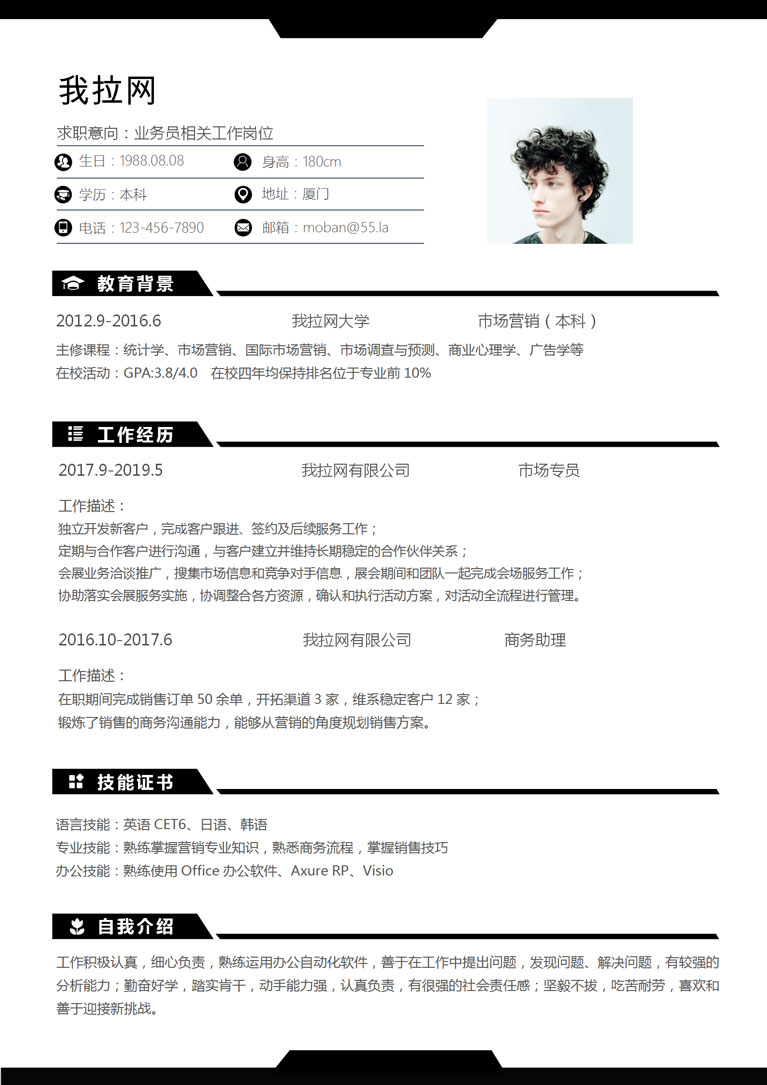 黑色經(jīng)典風格業(yè)務員個人簡歷模板-1