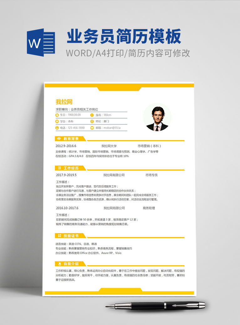 黃色經(jīng)典風(fēng)格業(yè)務(wù)員個(gè)人簡歷模板