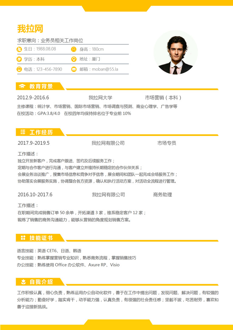 黃色經(jīng)典風(fēng)格業(yè)務(wù)員個(gè)人簡歷模板-1