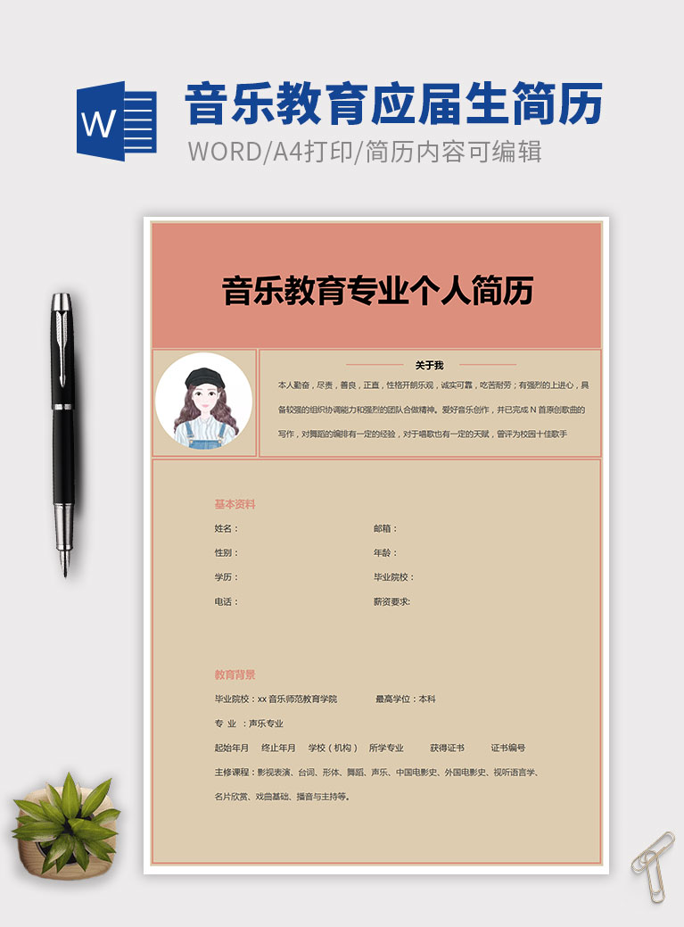 暖色系音樂教育應(yīng)屆生簡(jiǎn)歷模板