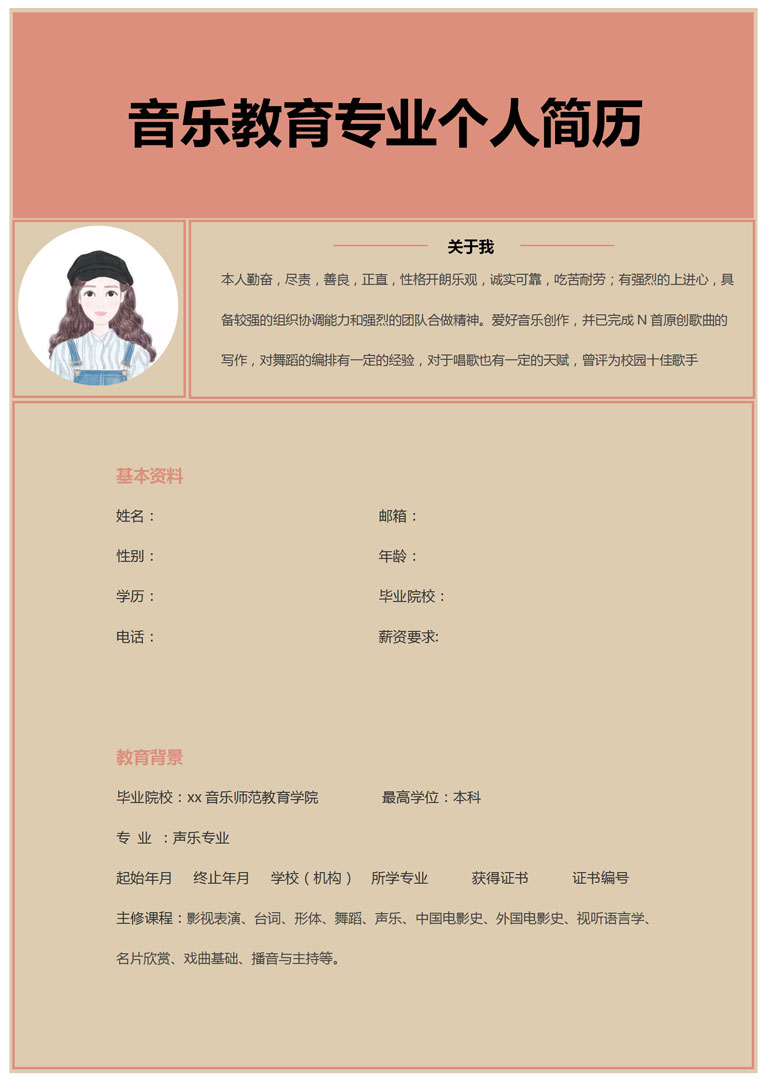 暖色系音樂教育應(yīng)屆生簡(jiǎn)歷模板-1