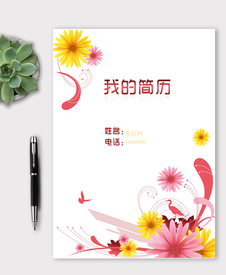 清新花紋風(fēng)格兼職老師簡(jiǎn)歷模板