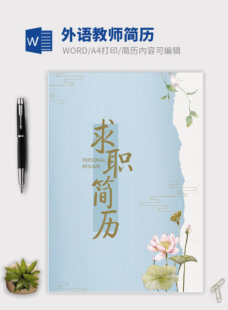 荷花清新外語英語教師簡歷模板