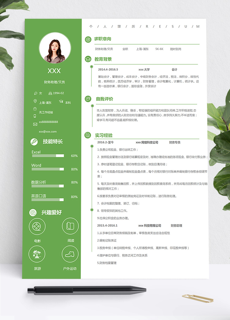 森林綠小清新會計文員個人簡歷模板