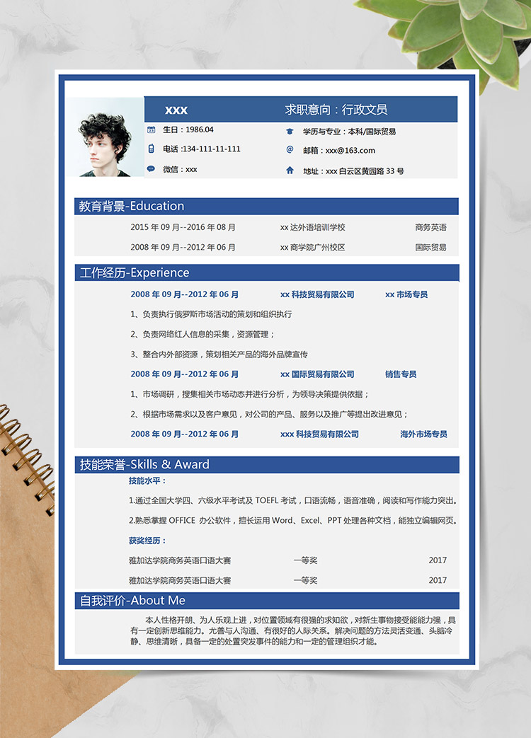 深藍色精美風行政文員個人簡歷模板
