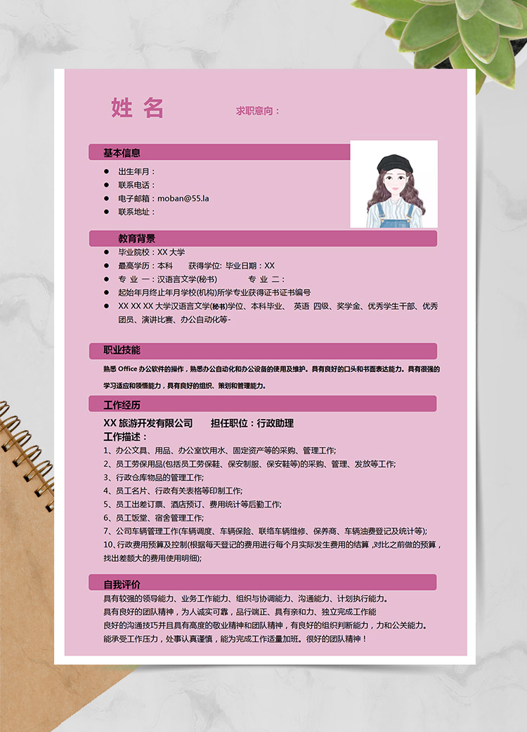粉色小清新行政助理應(yīng)屆生簡歷模板