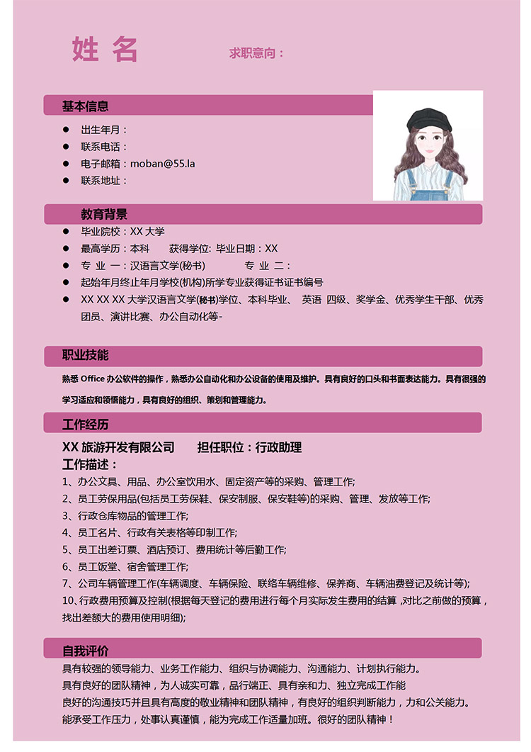 粉色小清新行政助理應(yīng)屆生簡歷模板-1
