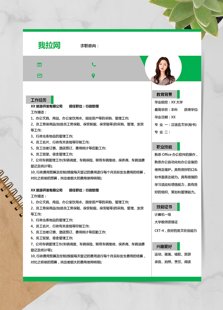 綠色簡約風(fēng)行政助理應(yīng)屆生求職簡歷模板