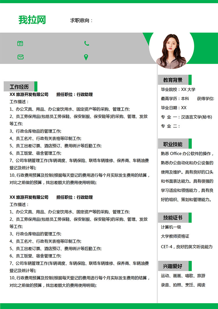 綠色簡約風(fēng)行政助理應(yīng)屆生求職簡歷模板-1