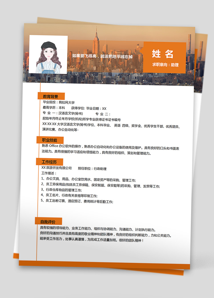 橙色系樓房風(fēng)文員助理個人簡歷模板