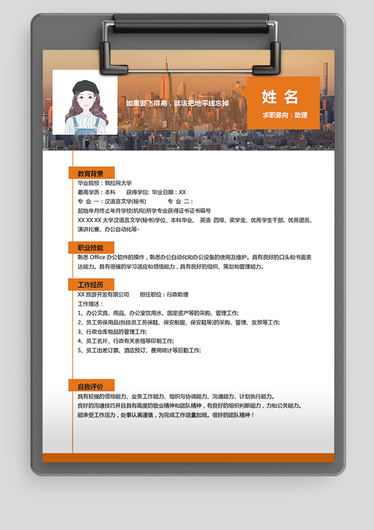 橙色系樓房風(fēng)文員助理個人簡歷模板-1