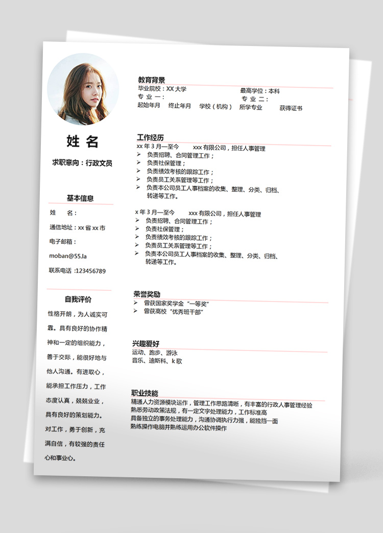 白色系簡潔風行政文員個人簡歷模板