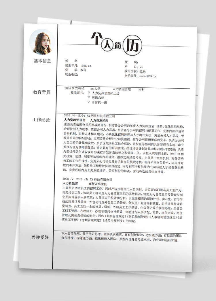 白色系簡(jiǎn)約風(fēng)人力資源經(jīng)理個(gè)人簡(jiǎn)歷模板