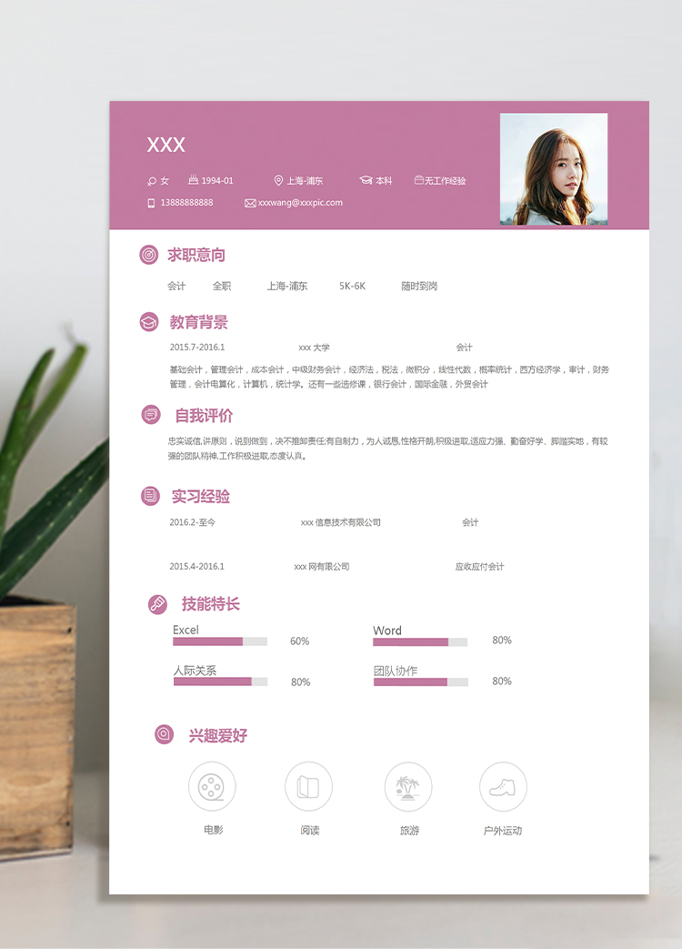 紫紅色簡約風(fēng)格會計(jì)個(gè)人簡歷模板