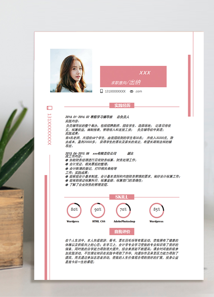 粉紅色創(chuàng)意風(fēng)財(cái)務(wù)核算個(gè)人簡(jiǎn)歷模板