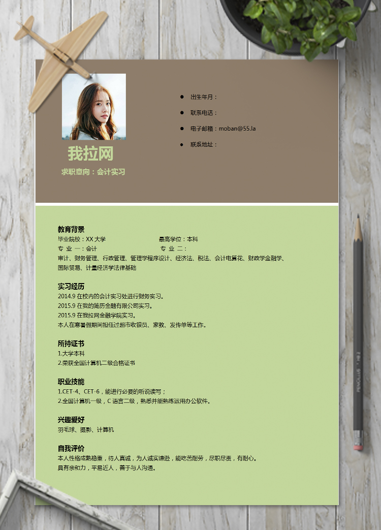 淡綠色簡約風會計實習個人簡歷模板