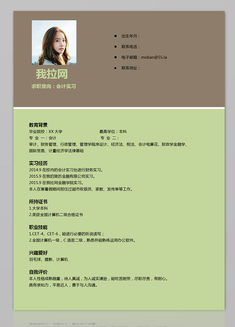 淡綠色簡約風會計實習個人簡歷模板-1