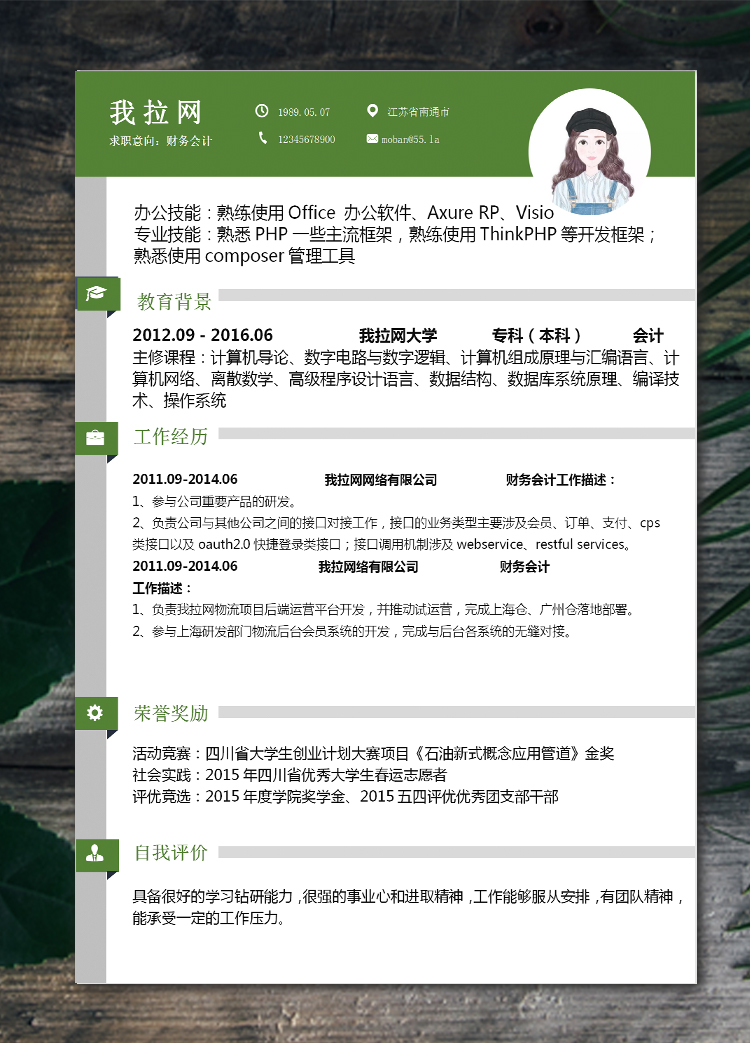 森林綠簡(jiǎn)約風(fēng)會(huì)計(jì)個(gè)人簡(jiǎn)歷模板