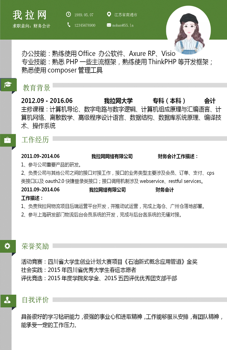 森林綠簡(jiǎn)約風(fēng)會(huì)計(jì)個(gè)人簡(jiǎn)歷模板-1