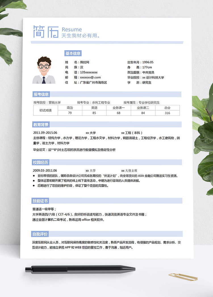 淺藍色小清新水利工程研究生簡歷模板