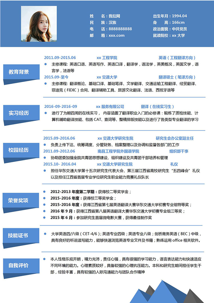 蔚藍(lán)色精簡應(yīng)屆研究生簡歷模板-1