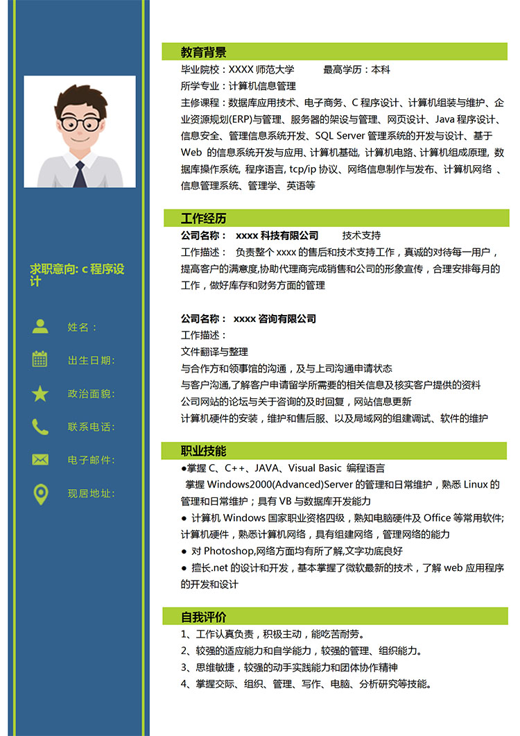 墨藍(lán)色簡(jiǎn)約風(fēng)c程序設(shè)計(jì)應(yīng)屆生簡(jiǎn)歷模板-1