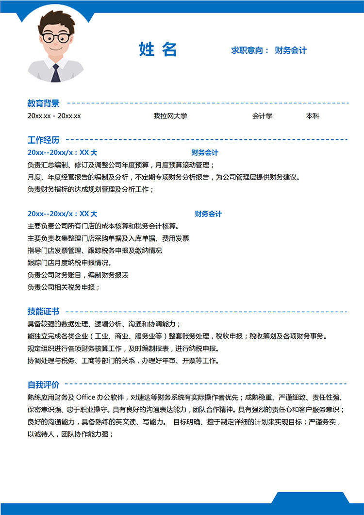 藍(lán)色系簡潔風(fēng)財務(wù)會計應(yīng)屆生簡歷模板-1