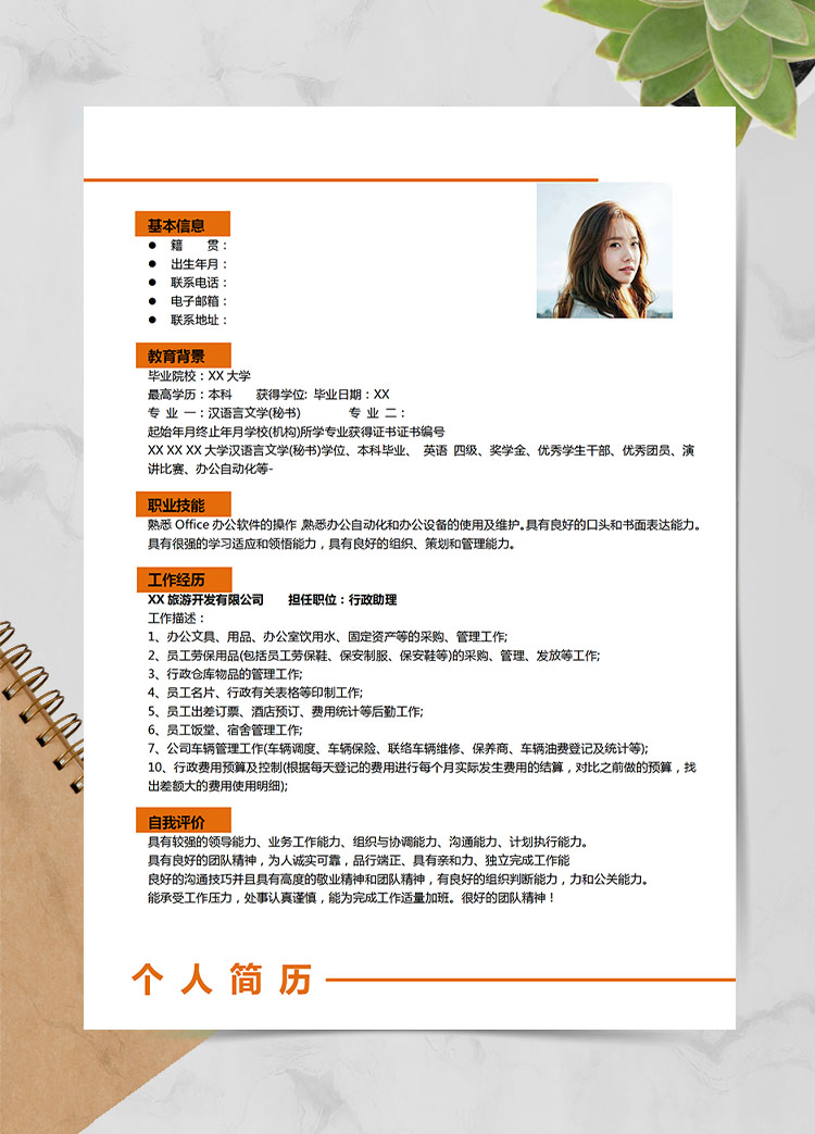 橙色系精美風助理應屆生簡歷模板