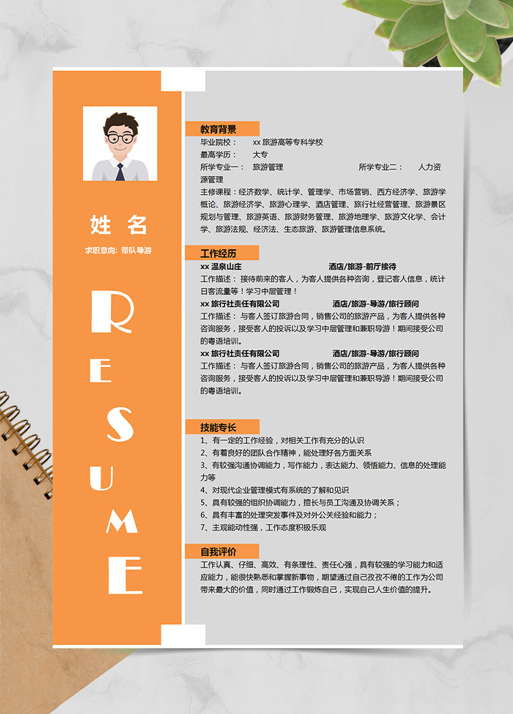 橙色系精美風(fēng)旅游行業(yè)應(yīng)屆生簡(jiǎn)歷模板