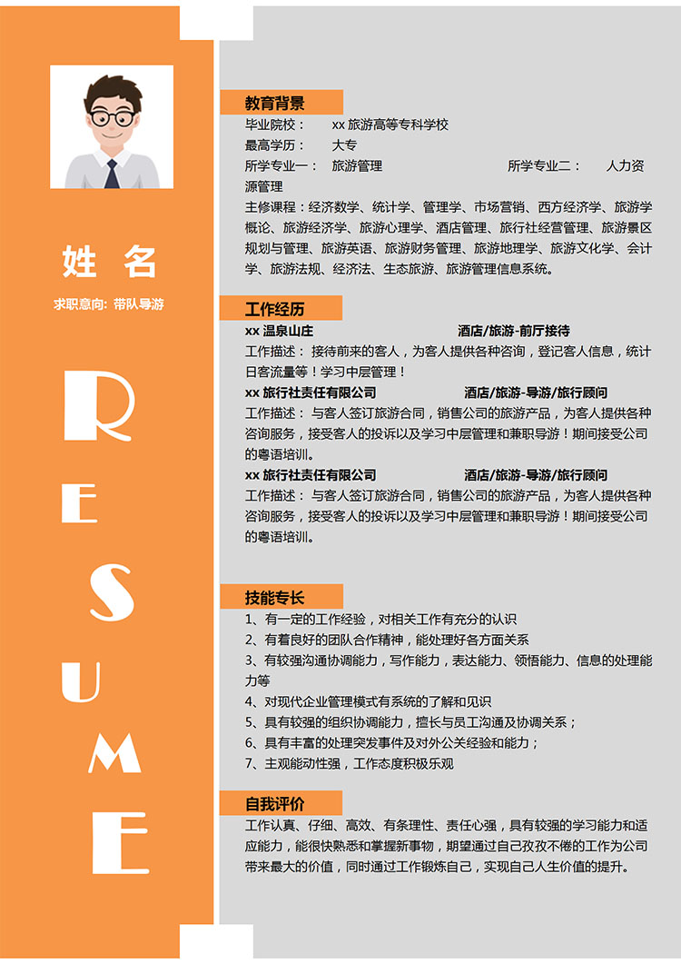 橙色系精美風(fēng)旅游行業(yè)應(yīng)屆生簡(jiǎn)歷模板-1