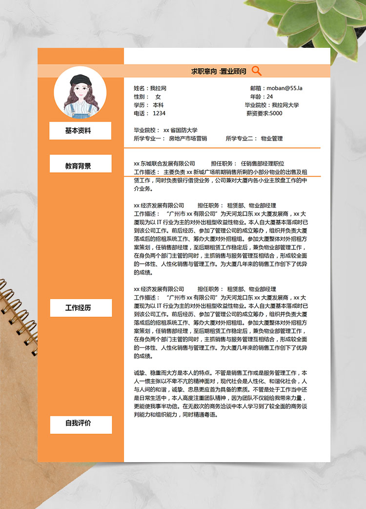 橙色精美風(fēng)房地產(chǎn)應(yīng)屆生簡(jiǎn)歷模板
